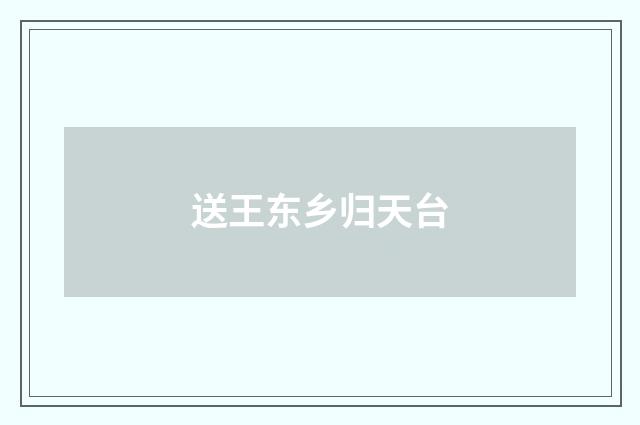 送王东乡归天台