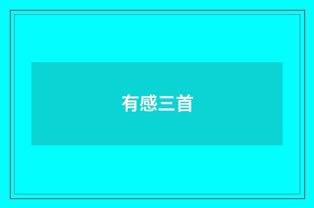 有感三首