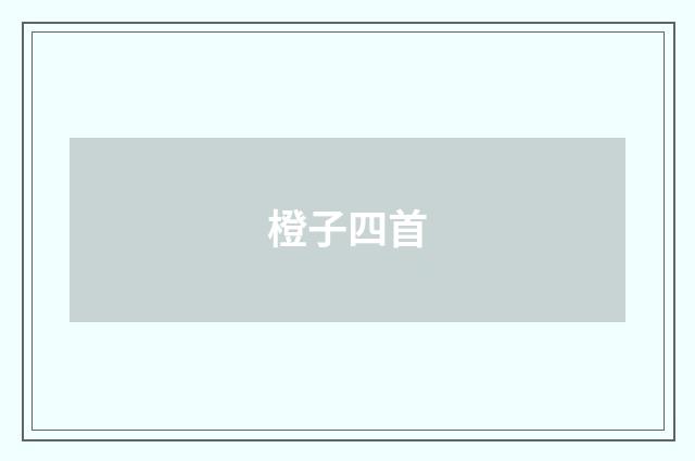 橙子四首