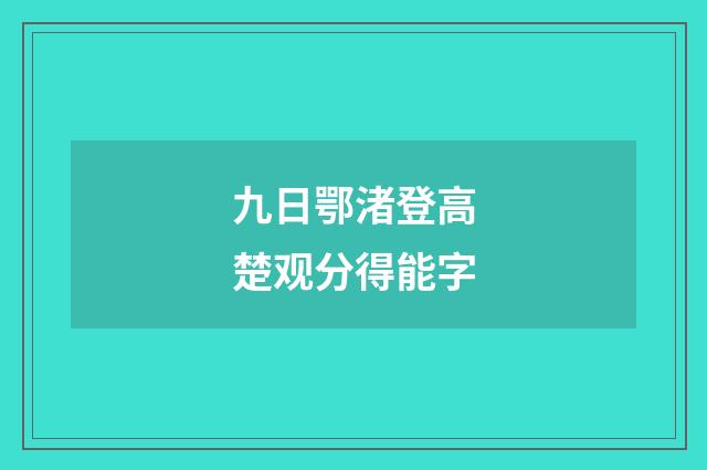 九日鄂渚登高楚观分得能字