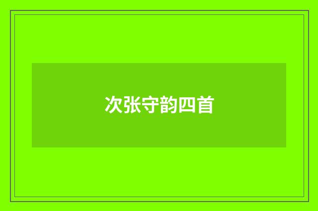 次张守韵四首