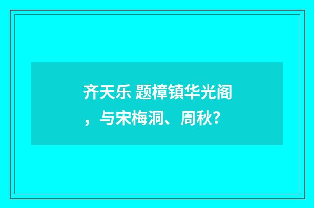 齐天乐 题樟镇华光阁，与宋梅洞、周秋?