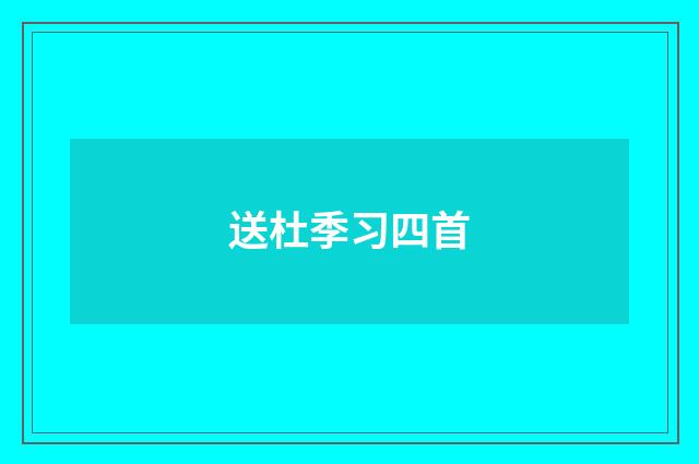 送杜季习四首