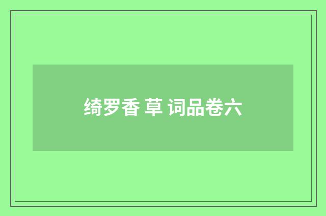 绮罗香 草 词品卷六