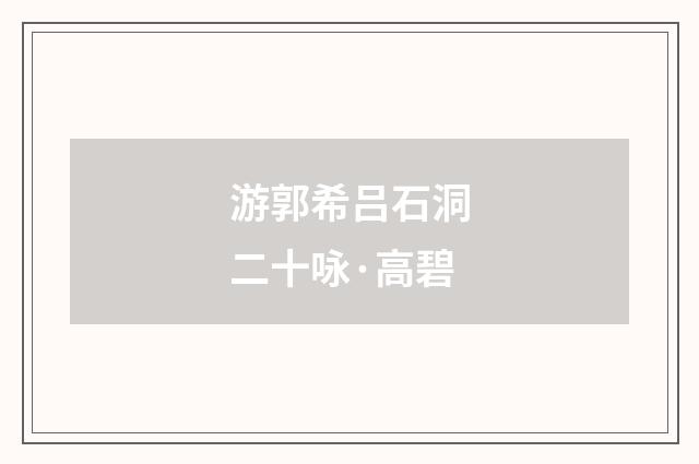 游郭希吕石洞二十咏·高碧
