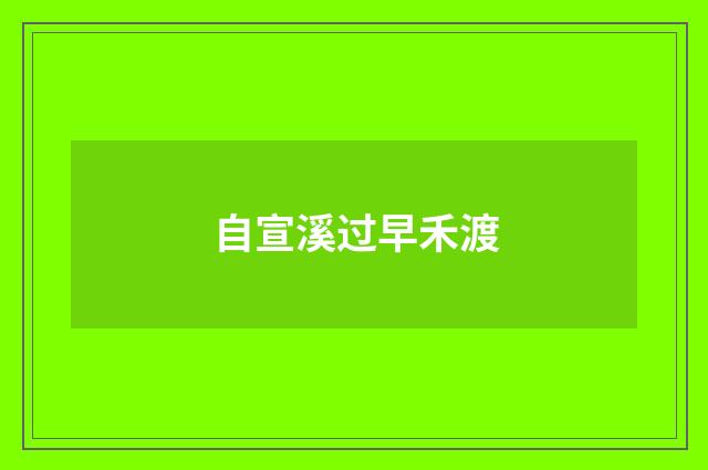 自宣溪过早禾渡