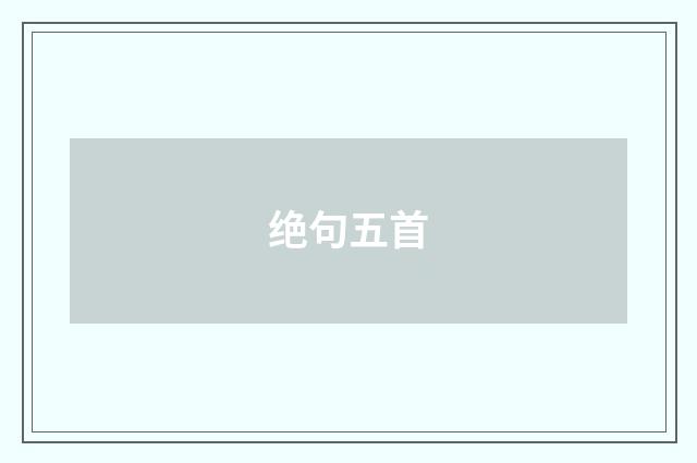 绝句五首