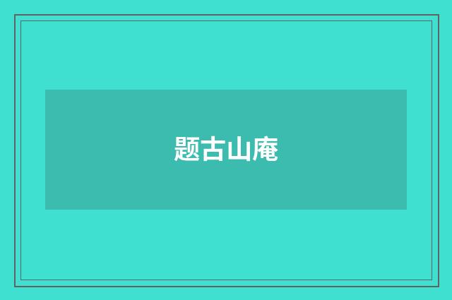 题古山庵