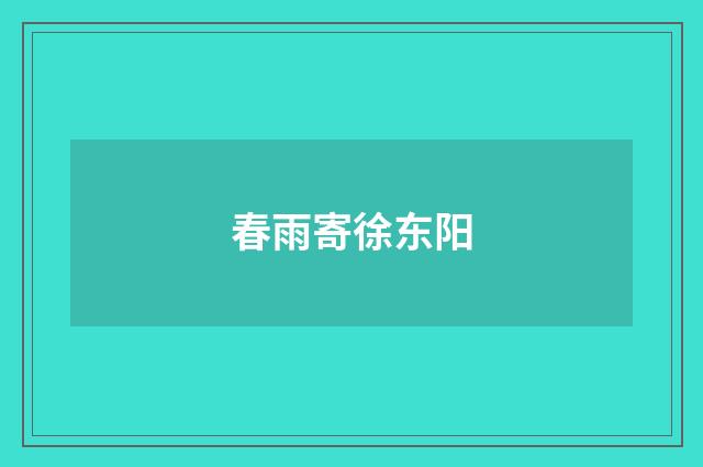 春雨寄徐东阳