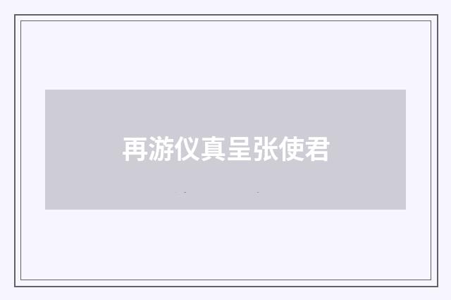 再游仪真呈张使君