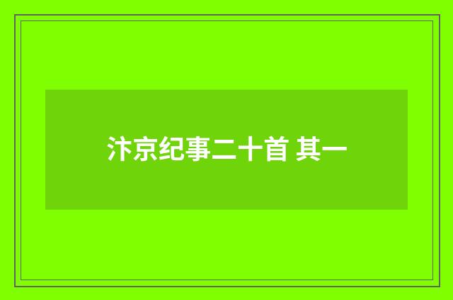 汴京纪事二十首 其一