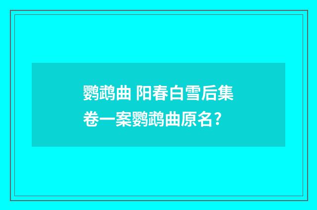 鹦鹉曲 阳春白雪后集卷一案鹦鹉曲原名?