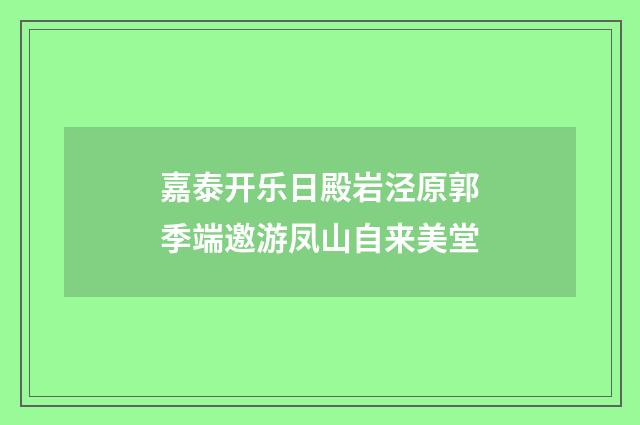 嘉泰开乐日殿岩泾原郭季端邀游凤山自来美堂