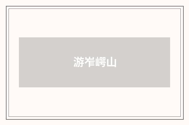 游岝崿山