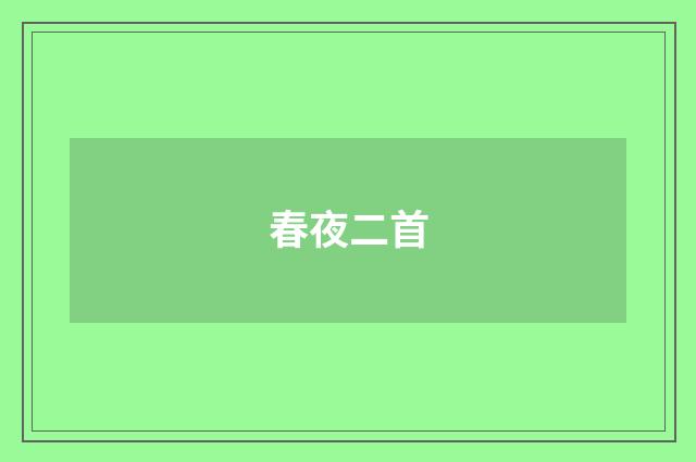 春夜二首