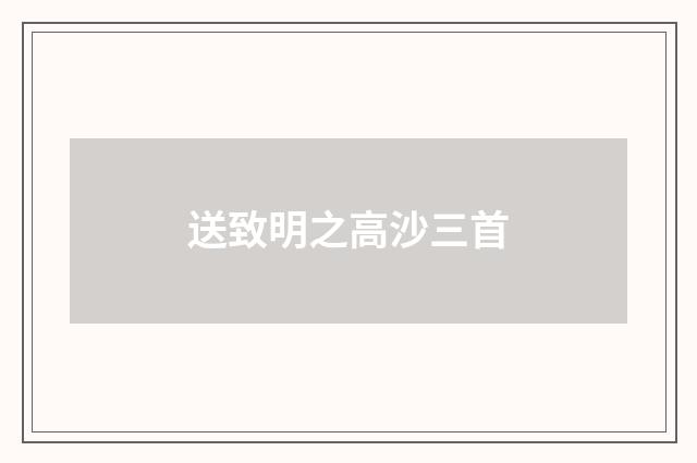 送致明之高沙三首