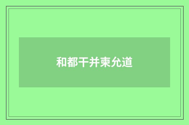 和都干并柬允道