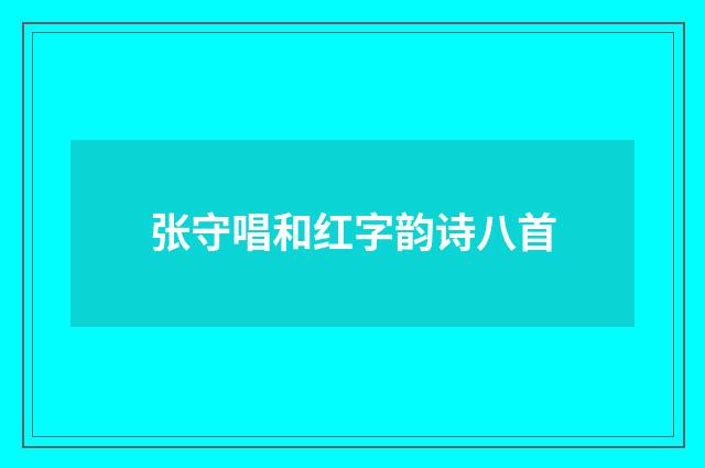 张守唱和红字韵诗八首