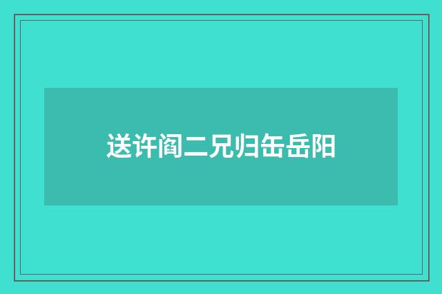 送许阎二兄归缶岳阳