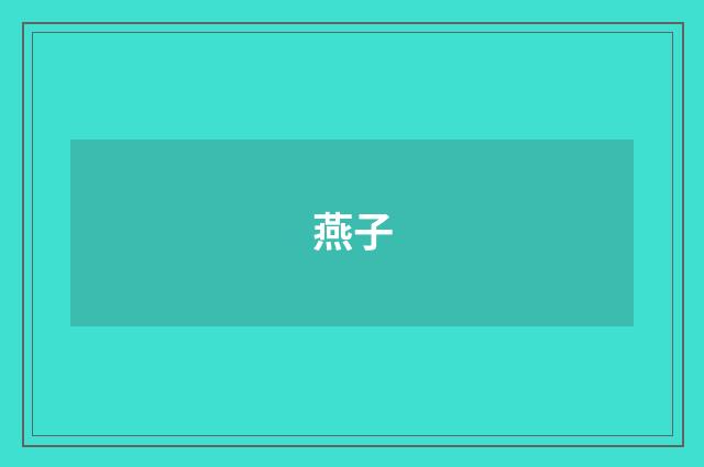 燕子