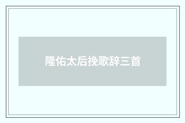 隆佑太后挽歌辞三首