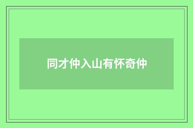 同才仲入山有怀奇仲