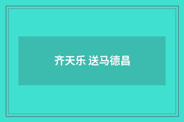 齐天乐 送马德昌
