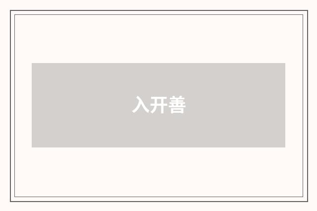 入开善