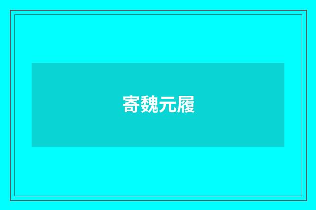 寄魏元履