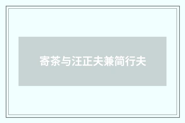 寄茶与汪正夫兼简行夫