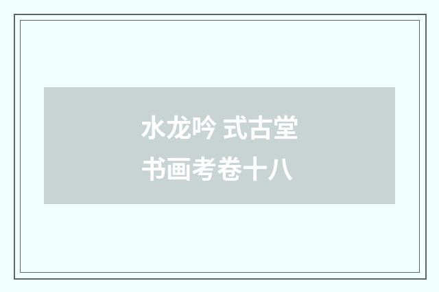 水龙吟 式古堂书画考卷十八