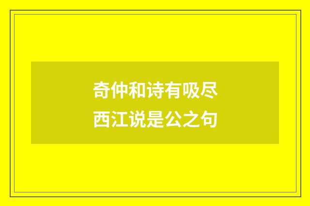奇仲和诗有吸尽西江说是公之句