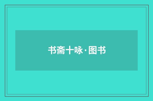 书斋十咏·图书