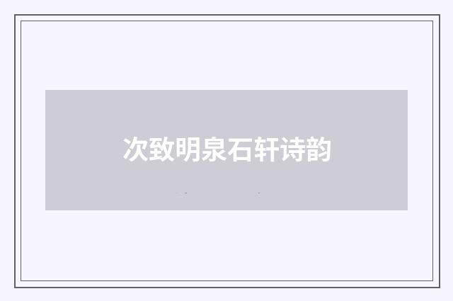 次致明泉石轩诗韵