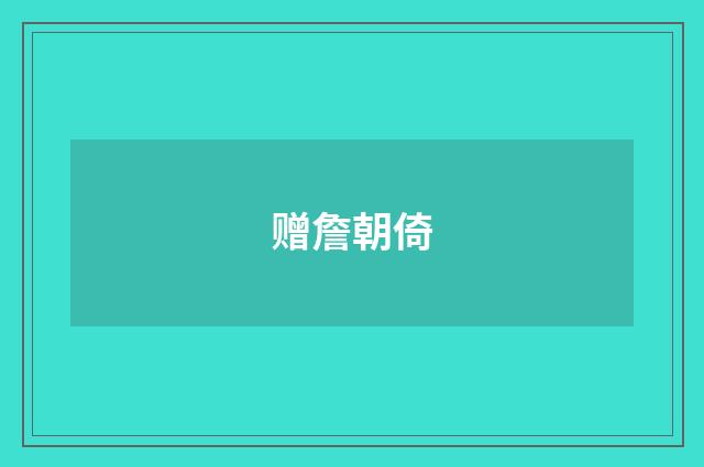 赠詹朝倚