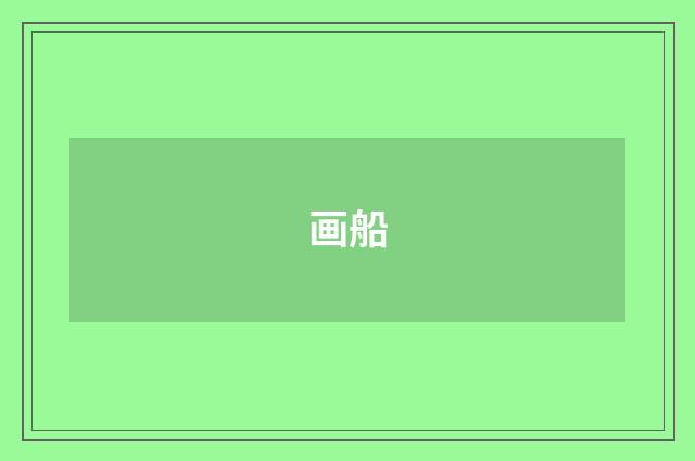 画船