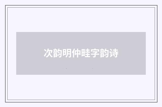 次韵明仲畦字韵诗