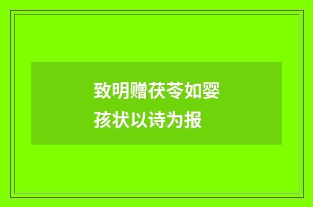致明赠茯苓如婴孩状以诗为报