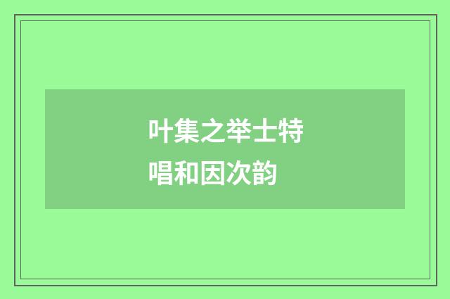 叶集之举士特唱和因次韵