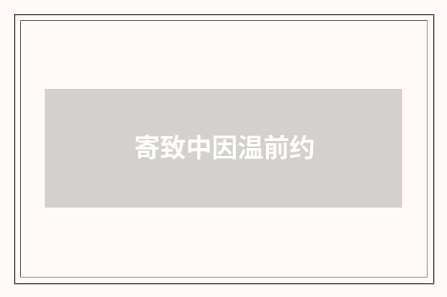 寄致中因温前约