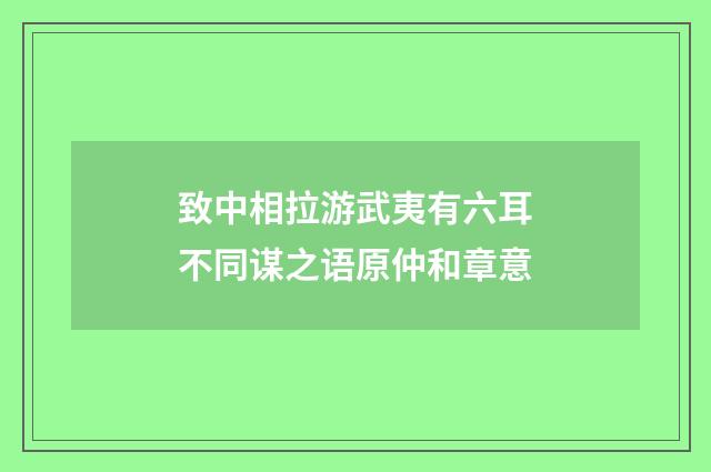 致中相拉游武夷有六耳不同谋之语原仲和章意