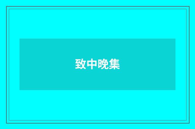 致中晚集