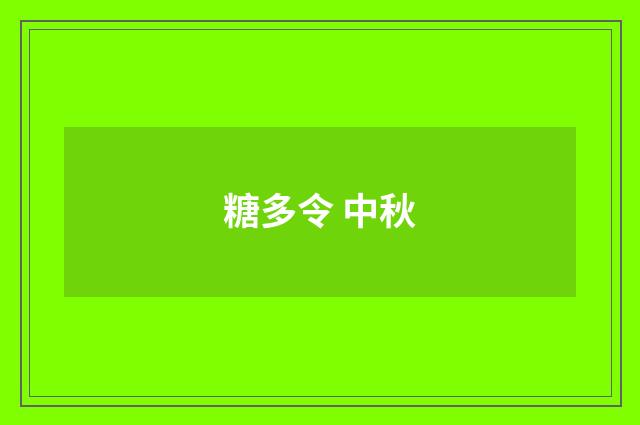 糖多令 中秋