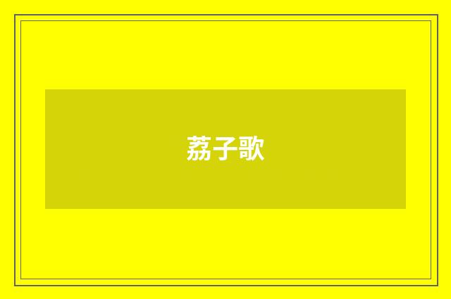 荔子歌