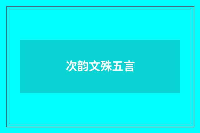 次韵文殊五言