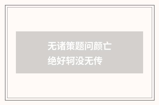 无诸策题问颜亡绝好轲没无传