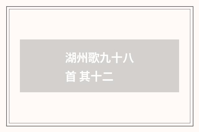 湖州歌九十八首 其十二