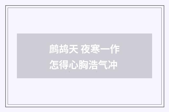 鹧鸪天 夜寒一作怎得心胸浩气冲