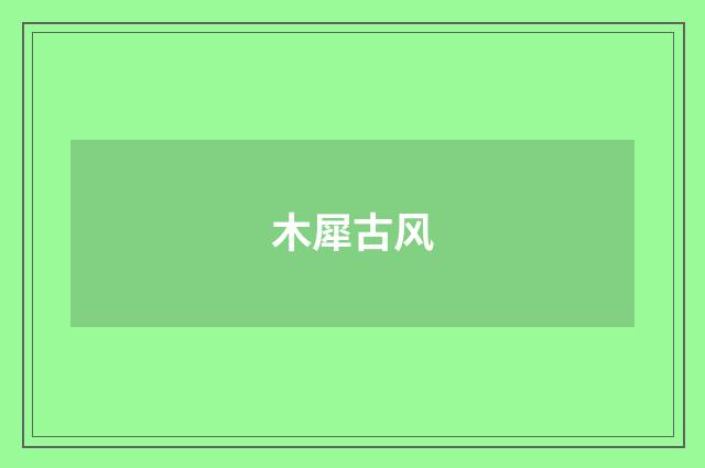 木犀古风