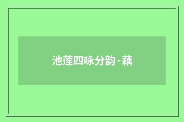 池莲四咏分韵·藕